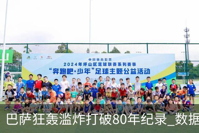 巴萨狂轰滥炸打破80年纪录 数据:塞维主场沦陷